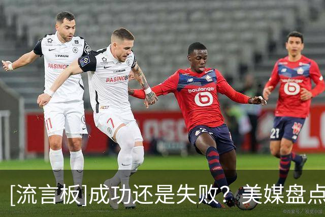 [流言板]成功还是失败？美媒盘点湖人今夏休赛期操作